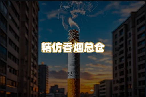 精仿香烟总仓