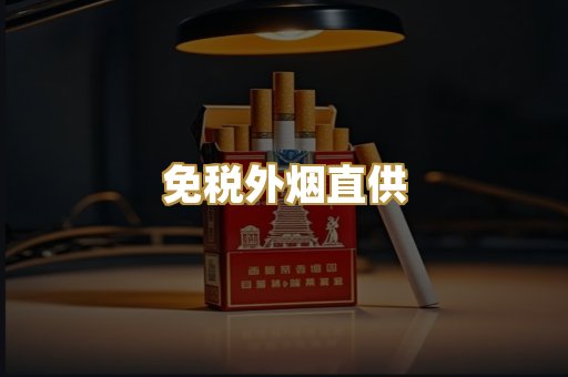 免税外烟直供